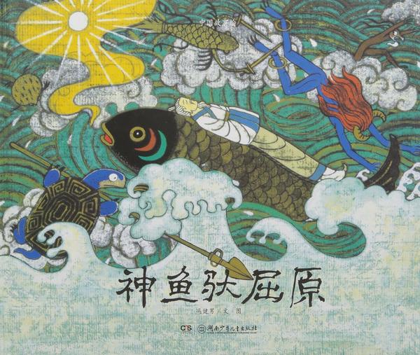 神鱼驮屈原