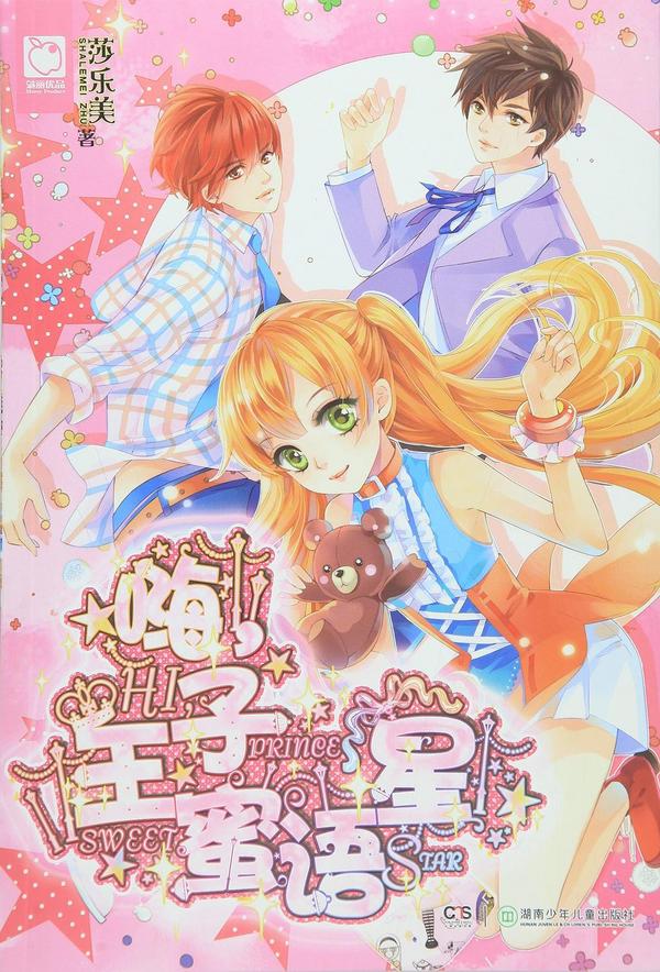 嗨，王子蜜语星