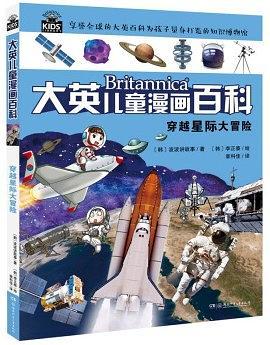 大英儿童漫画百科1·穿越星际大冒险-买卖二手书,就上旧书街