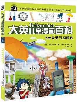 大英儿童漫画百科5·飞云号天气探险记