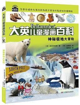 大英儿童漫画百科13·神秘极地大冒险