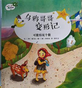 乌鸦哥哥变形记 可能情况个数/从小爱数学