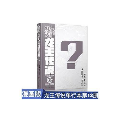 斗罗大陆3龙王传说12唐家三少