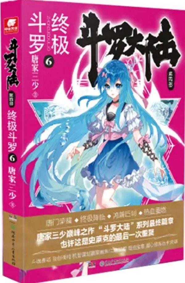 斗罗大陆4终极斗罗6 唐家三少