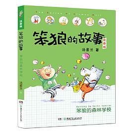 笨狼的故事注音版第二辑·笨狼的森林学校