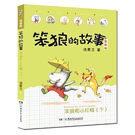 笨狼的故事注音版第二辑·笨狼和小红帽