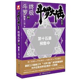 斗罗大陆4 终极斗罗15 唐家三少