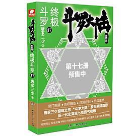 斗罗大陆4 终极斗罗17 唐家三少-买卖二手书,就上旧书街