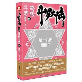斗罗大陆4 终极斗罗18
