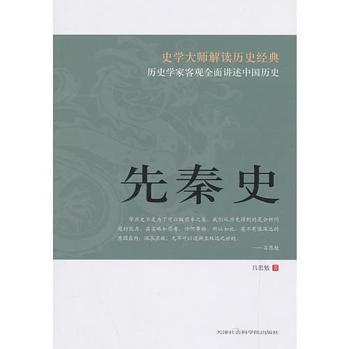 先秦史