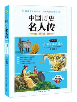 中国历史名人传精读：先秦卷一·我们是龙的传人