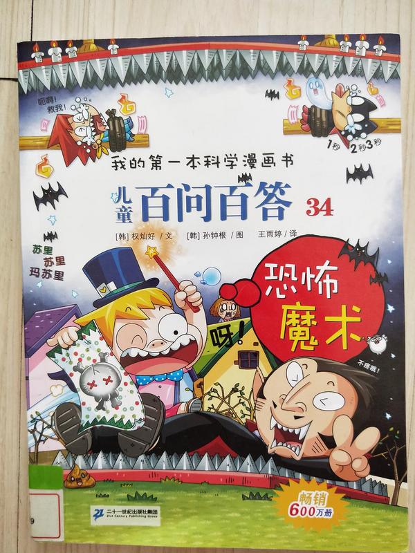 我的第一本科学漫画书·儿童百问百答34：恐怖魔术