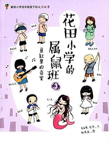 花田小学的属鼠班3:鱼缸里的奇案