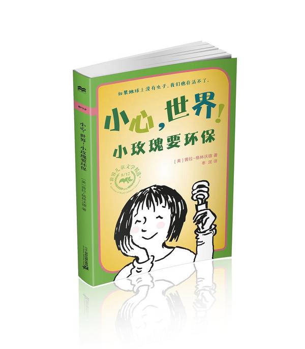 小心，世界！小玫瑰要环保