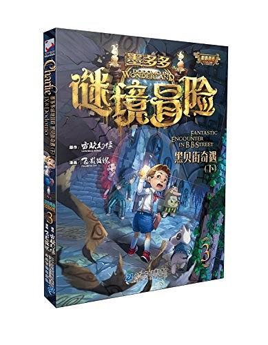 墨多多谜境冒险第2册 黑贝街奇遇