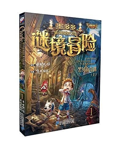 墨多多谜境冒险第3册 黑贝街奇遇