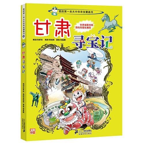 大中华寻宝系列9 甘肃寻宝记 我的第一本科学漫画书