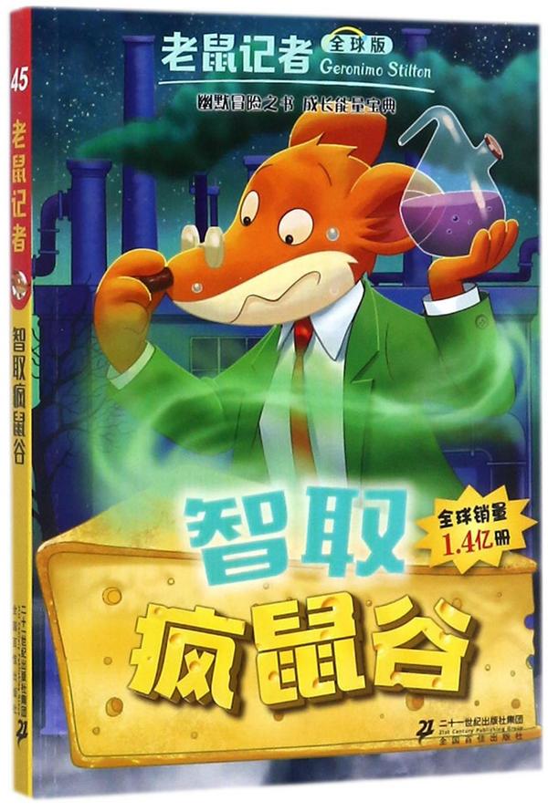 智取疯鼠谷/老鼠记者