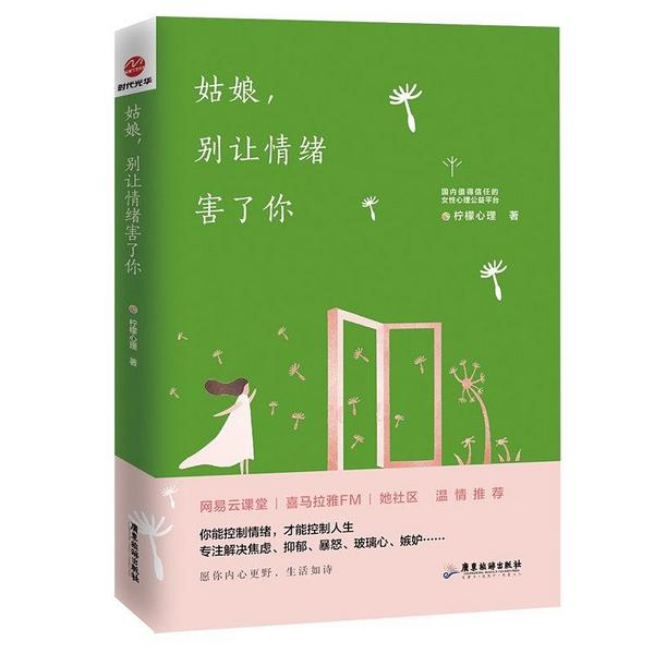 姑娘，别让情绪害了你