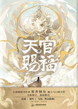 天官赐福(已删除)-买卖二手书,就上旧书街