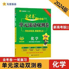 金考卷一轮复习单元滚动双测卷 化学 高三高考提分刷题检测卷 2024版天星教育