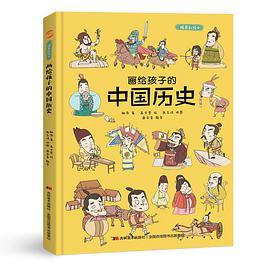 画给孩子的中国历史 : 精装彩绘本