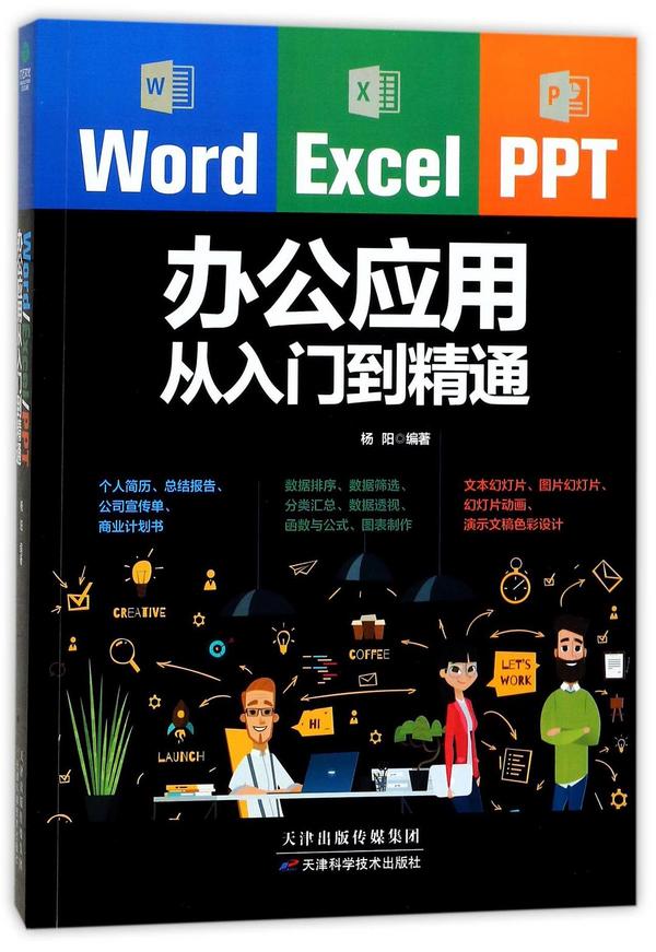 WordExcelPPT办公应用从入门到精通-买卖二手书,就上旧书街