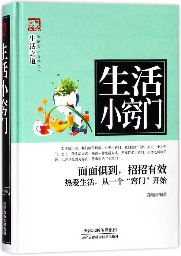 生活小窍门/家庭实用百科全书生活之道