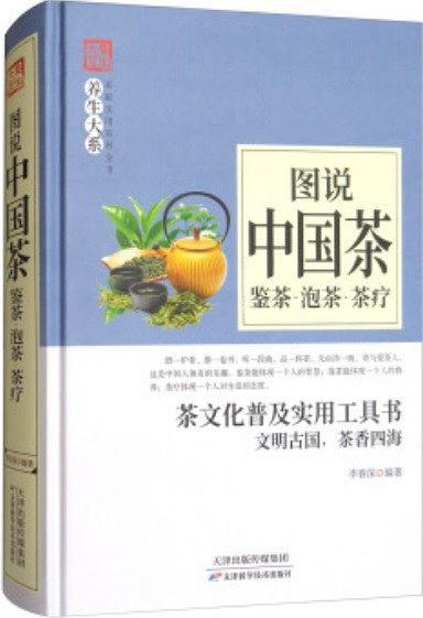 图说中国茶