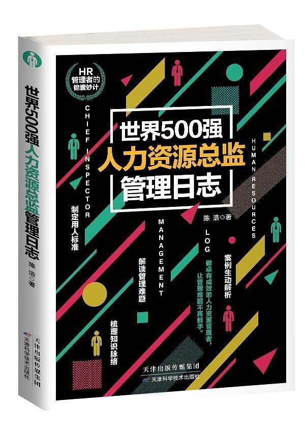 世界500强人力资源总监管理日志