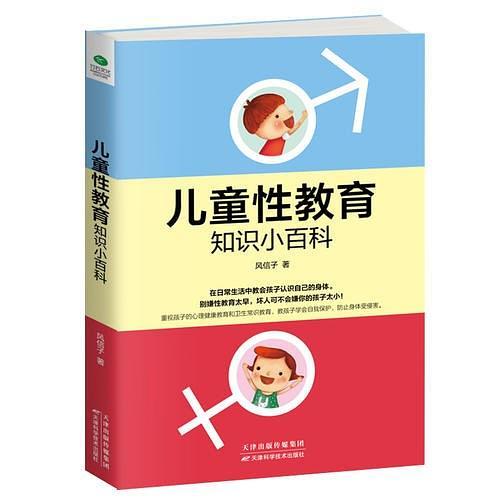 儿童性教育知识小百科-买卖二手书,就上旧书街