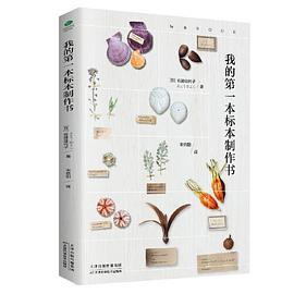 我的第一本标本制作书