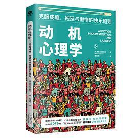 动机心理学 : 克服成瘾、拖延与懒惰的快乐原则