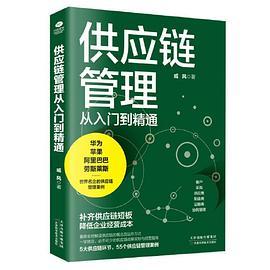 供应链管理从入门到精通:一学就会，必不可少的供应链战略规划与经营指南-买卖二手书,就上旧书街