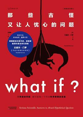 What if？那些古怪又让人忧心的问题