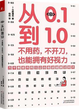 从0.1到1.0：不用药，不开刀，也能拥有好视力-买卖二手书,就上旧书街