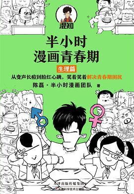 半小时漫画青春期：生理篇