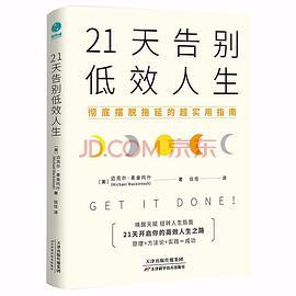 21天告别低效人生