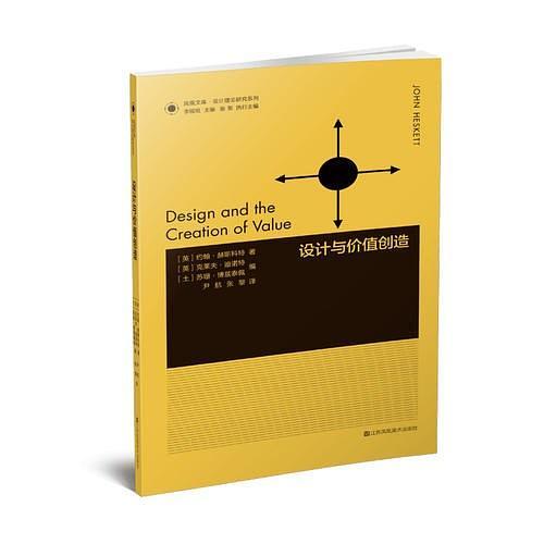 凤凰文库设计理论研究系列-设计与价值创造