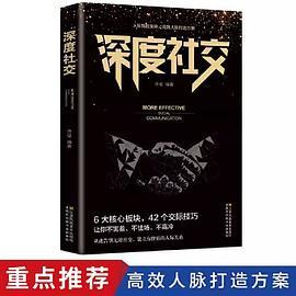 深度社交 提升沟通的智慧说话的技巧 一开口就让人喜欢你的书 好好接话沟通的艺术沟通智慧 提高沟通技巧人际沟通书