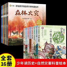 全16册少年读历史讲给孩子的自然灾害科普绘本小学生三四五六年级阅读课外书正版书籍青少年读物中华上下五千年故事书6岁以上