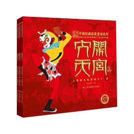 中国经典获奖童话系列：大闹天宫