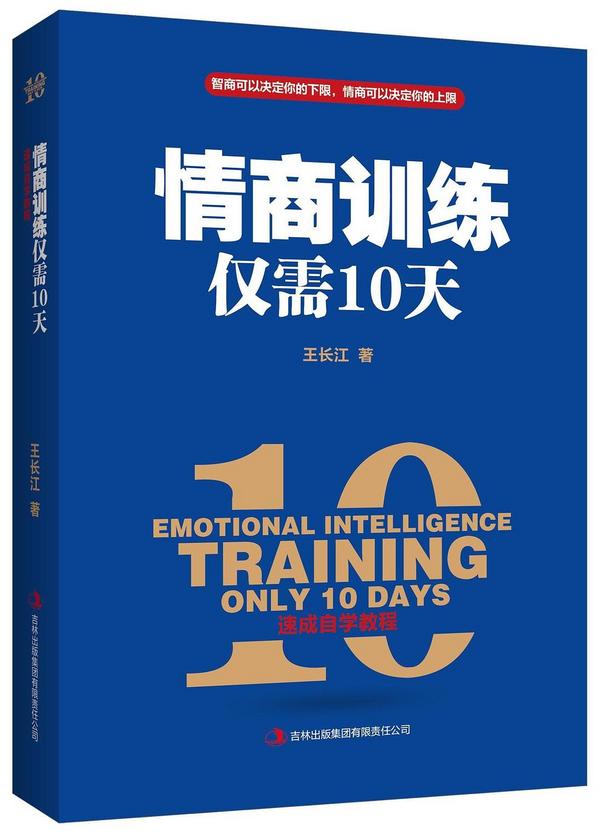 情商训练仅需10天