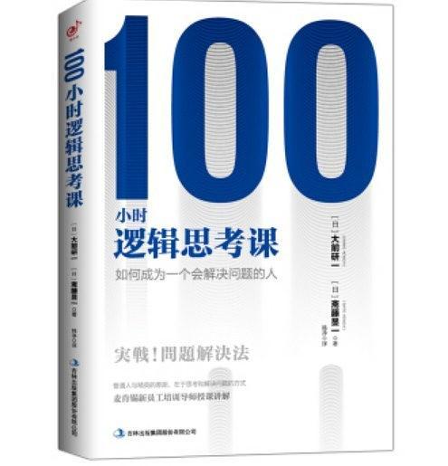 100小时逻辑思考课：如何成为一个会解决问题的人