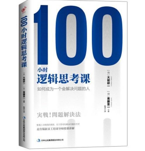 100小时逻辑思考课：如何成为一个会解决问题的人-买卖二手书,就上旧书街