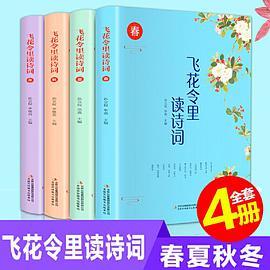 飞花令里读诗词 彩页全四卷  陪孩子读古诗词  中小学生古诗词大全集课外读物1-6年级语文新课标儿童文学诗词书籍