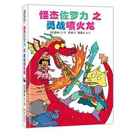 怪杰佐罗力冒险系列-勇战喷火龙：日本热卖30年，狂销3500万本的经典童书