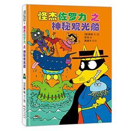 怪杰佐罗力冒险系列-神秘观光船：日本热卖30年，狂销3500万本的经典童书