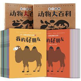 不一样的动物大百科