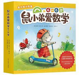 鼠小弟爱数学4~6岁